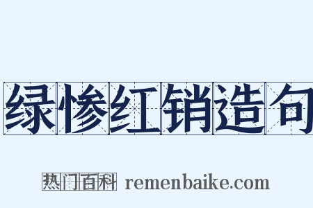 绿惨红销造句是什么意思的图片